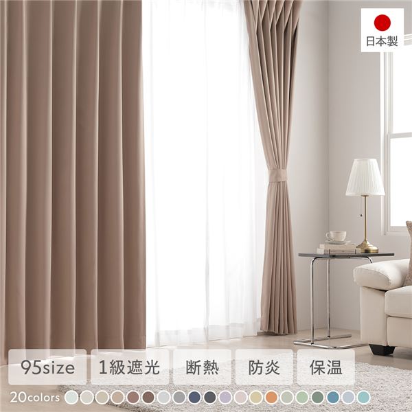 1級遮光 防炎 ドレープカーテン 単品 幅200×丈170cm 1枚入 モカ 洗える 無地 国産 タッセル付 遮光カーテン 受注生産