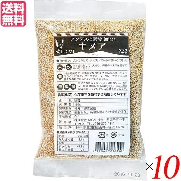 キヌア キンワ TAC21 160g スーパーフード 10個セット