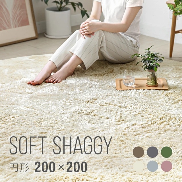ラグ 円形ラグ シャギーラグ 北欧 rug 円形 200x200 マイクロファイバーシャギー Z4糸 ラグマット シャギーラグ 滑り止め カーペット 洗える