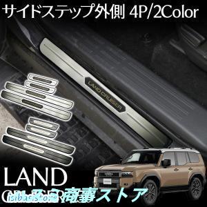 ２点で13o円OFF！【人気SALE】トヨタ ランドクルーザー 250 LC250 ランクル250 サイドステップガーニッシュ パーツ ドレスアップ アクセサリー キズ防止