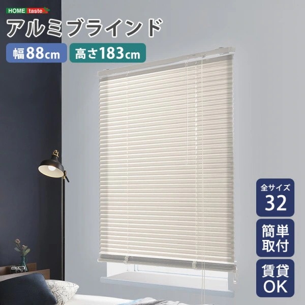 アルミブラインドカーテン 幅88x高183cm ブラインド昇降 スラット角度調整 簡単カーテンレール取付 DIY リノベ 模様替え