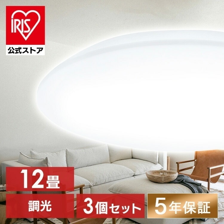 【公式】 【3個セット】 シーリングライト 12畳 調光 CEA-2312D LEDシーリングライト シーリング 照明器具 照明 天井照明 LED 節電 省エネ 調光 昼光色 円形 丸 メガ割