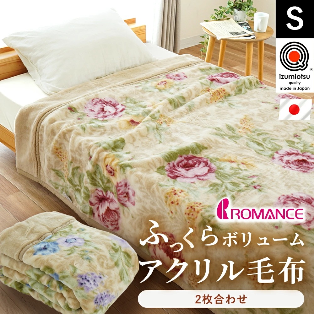 ロマンス小杉 毛布 シングル 厚手 2枚合わせ 日本製 手洗いOK 毛羽アクリル 100% 国産 140X200cm 6SA-8530-2200-4