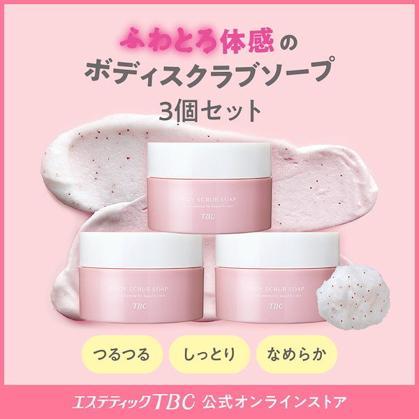 TBC ボディスクラブ 【バラ売り可】 おそう