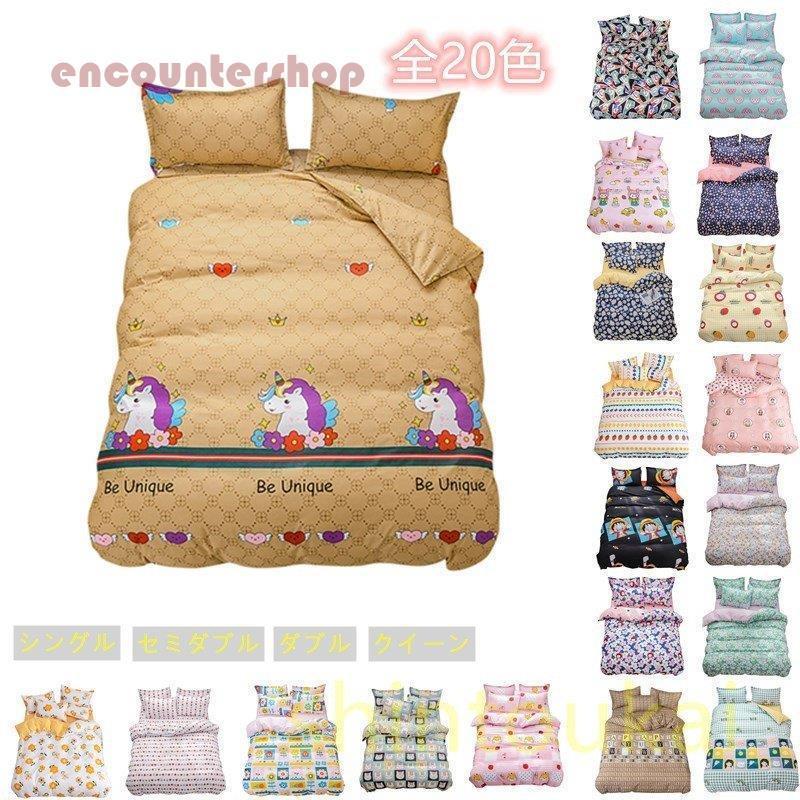 寝具カバー 掛け布団カバー ボックスシーツ 枕カバー シングル セミダブル クイーン 布団カバー 3点セット カワイイ 洗える 四季通用 150*210cm