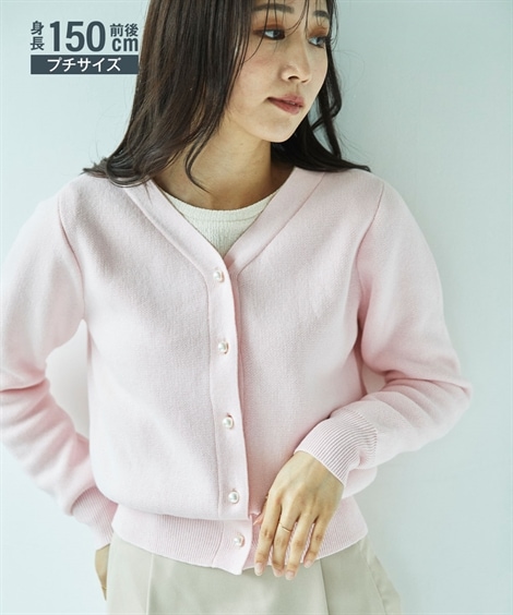 カーディガン 小さいサイズ　綿100％パールボタンカーディガン　低身長さん・小柄女性