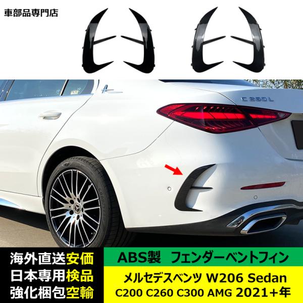 フェンダーベントフィン ABS製 メルセデスベンツW206 Sedan C200 C260 C300 AMG 2021年ー現行 適用