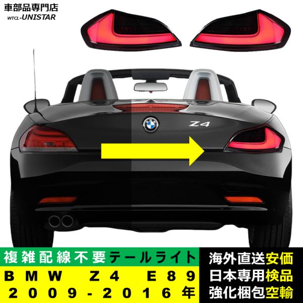 テールライト 汎用 BMW Z4 E89 2009-2016年 適用 アップグレード化用 LED アニメーションライト オープニングモーション 付き