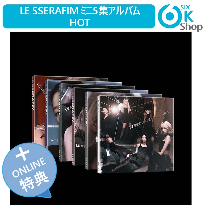 ONLINE特典+ COMPACT Ver. 6種セット LE SSERAFIM ミニ5集アルバム HOT 韓国チャート反映 ル セラフィム 当店特典