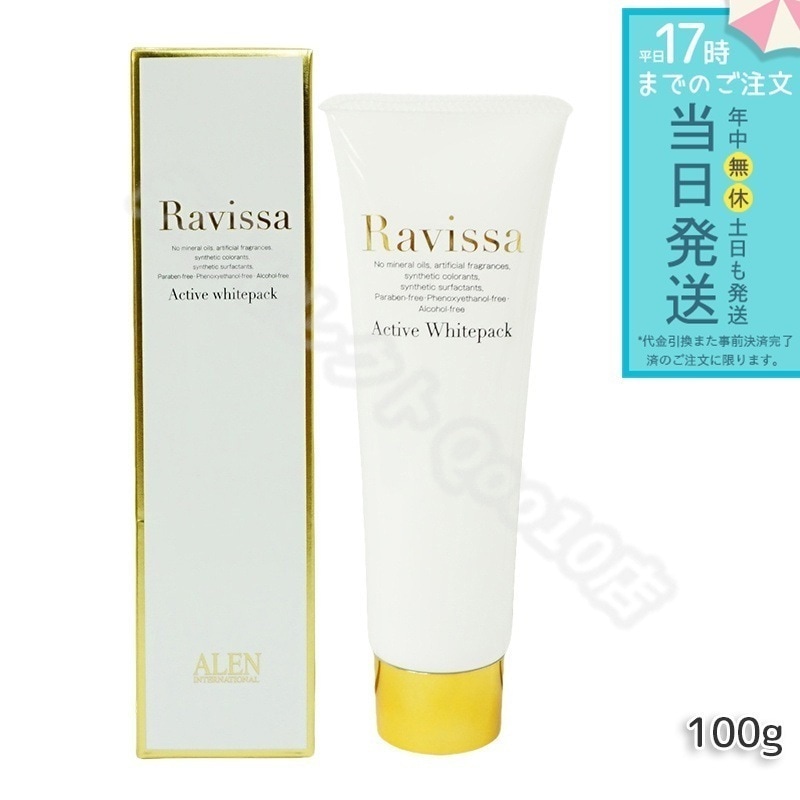 ラヴィーサ アクティブホワイトパック 100g Ravissa クリームパック フェイスマスク