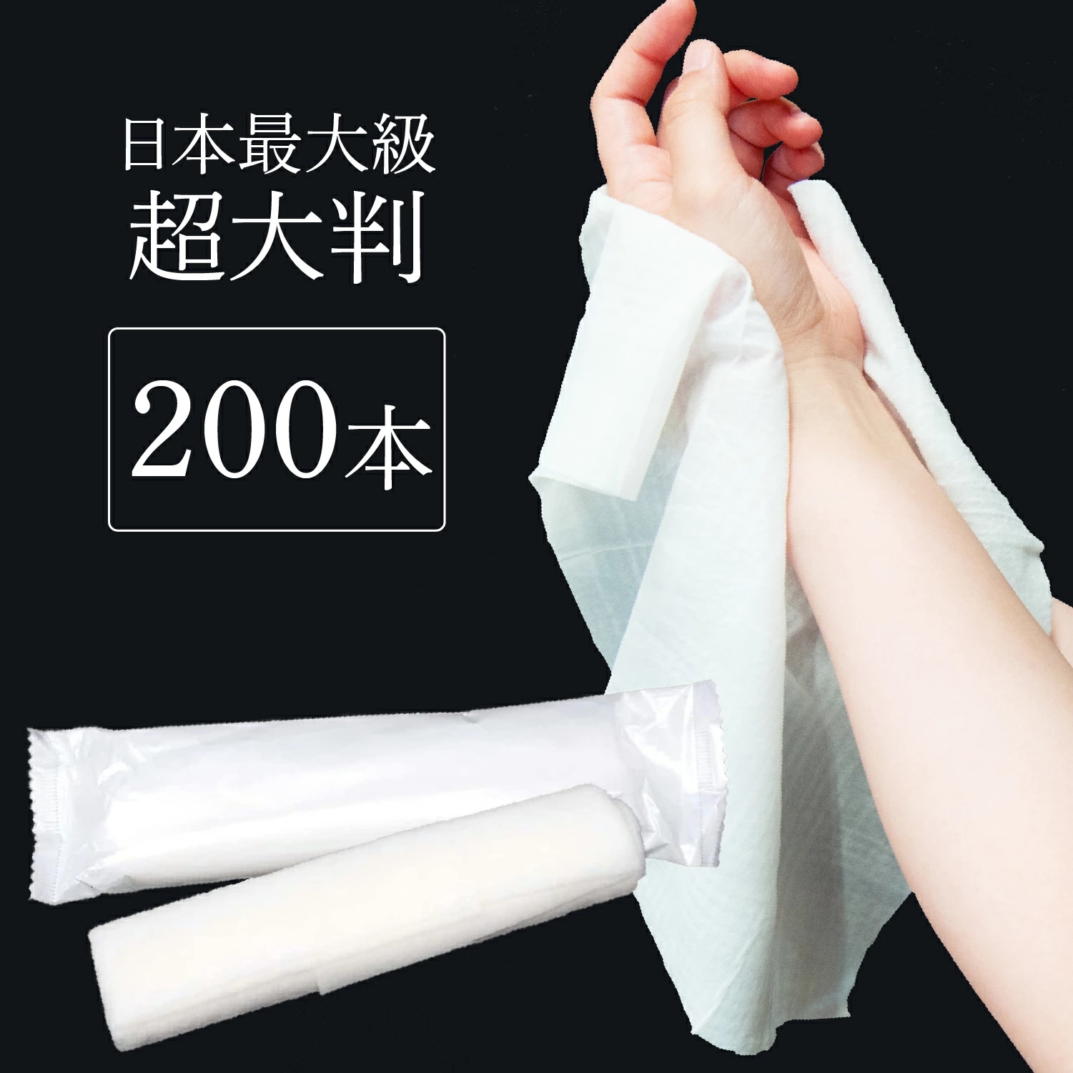 高級 おしぼり 紙 200本 超大判 厚手 サイズ350mm295mm上質触感 おてふき お手拭き 温め冷やし可能 紙おしぼり 高級おしぼり 個別包装 大容量 国産 紙 業務用 高除