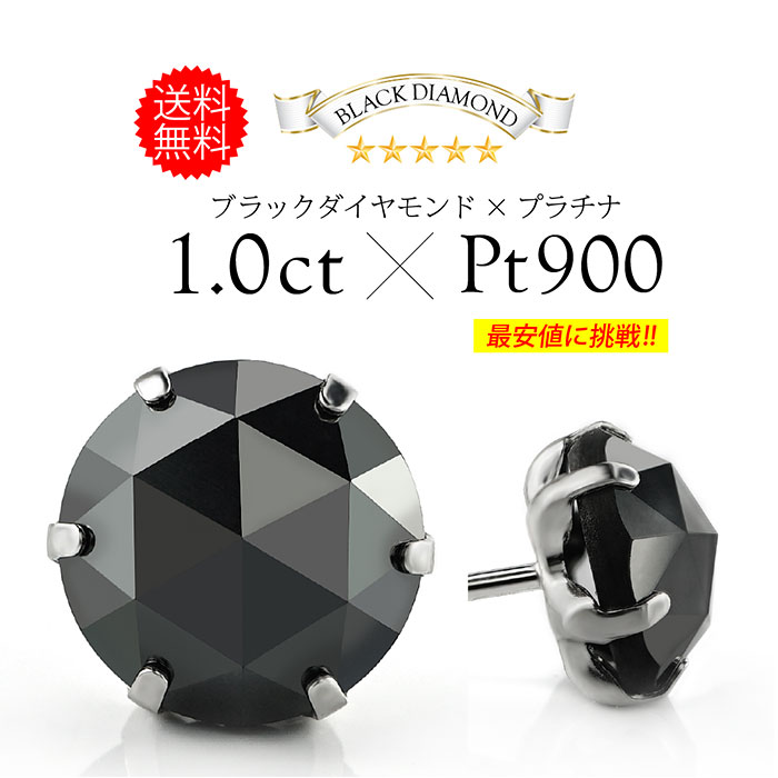 送料無料 ジュエリー メンズ 片耳用ピアス pi05271カラットブラックダイヤモンドプラチナ！特大 20,216円