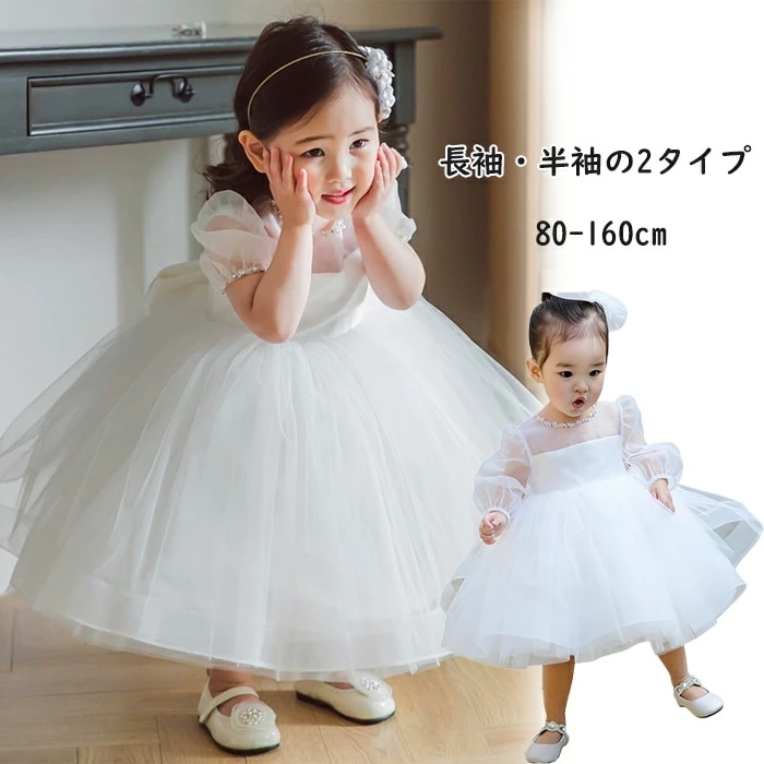 再販未定！春夏新作 女の子 ドレス ホワイト ガールズ ベビー レース 長袖 半袖 バースデー プリンセスドレス お姫様ドレス キッズ かわいい フォーマルドレス 発表会 フォーマル お祝い 七五三