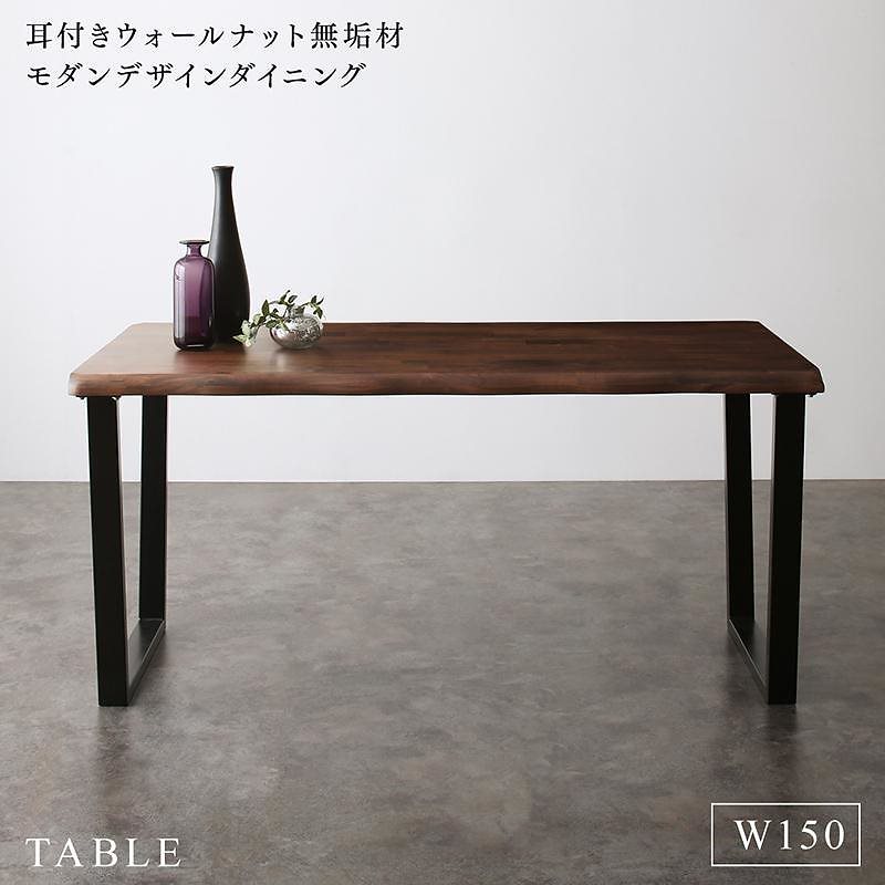 耳付きウォールナット無垢材モダンデザインダイニングシリーズ [Lilrouge]リルロージュ ダイニングテーブル単品 W150 ウォールナットブラウン