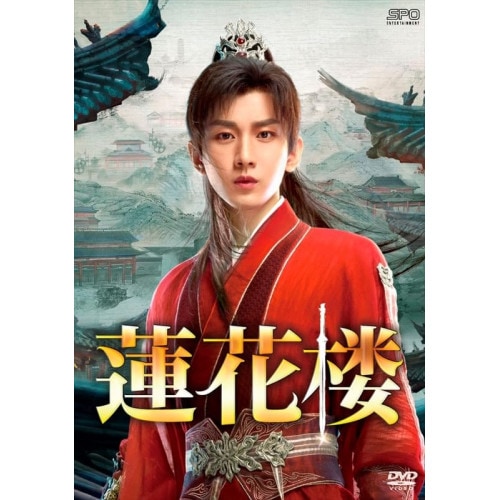 蓮花楼 Blu-ray BOX3(Blu-ray Disc) ／ チョン・イー/ツォン・シュンシー/シャオ・シュンヤオ (Blu-ray) OPSB-S154