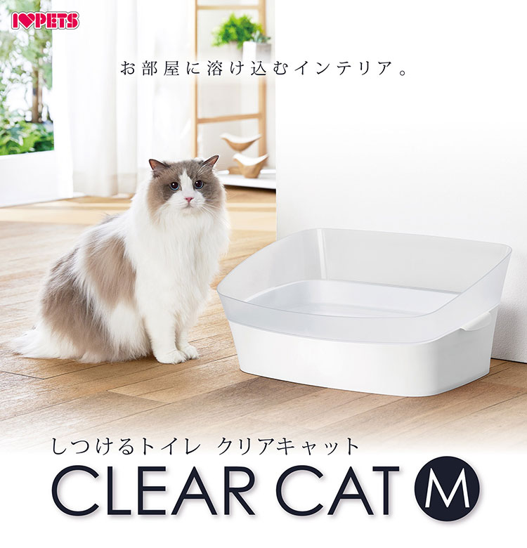 ボンビアルコン しつけるトイレ クリアキャット M 猫トイレ 猫用トイレ スコップ付 半透明 お手入