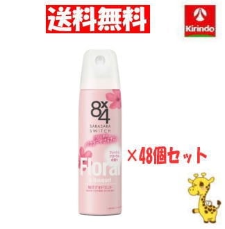 【送料無料 48個セット】【エイトフォー】花王 8×4 エイトフォー パウダースプレー フレッシュフローラル 150g ×48個【医薬部外品】