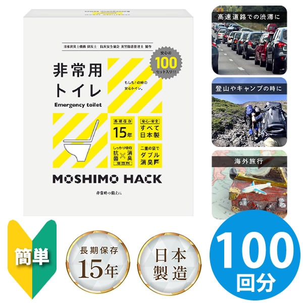 MOSHIMO HACK 非常用トイレ 100回分 (送料無料) 簡易トイレ 携帯トイレ 日本製 防災トイレ 災害用トイレ 避難所 震災 防臭 消臭 抗菌 凝固剤 15年保存 防災 災害 地震対策