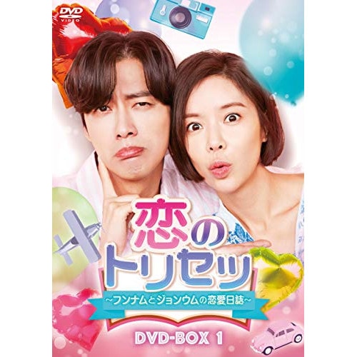 恋のトリセツフンナムとジョンウムの恋愛日誌 DVD-BOX1 ／ ナムグン・ミン/ファン・ジョンウム (DVD) TCED-4726