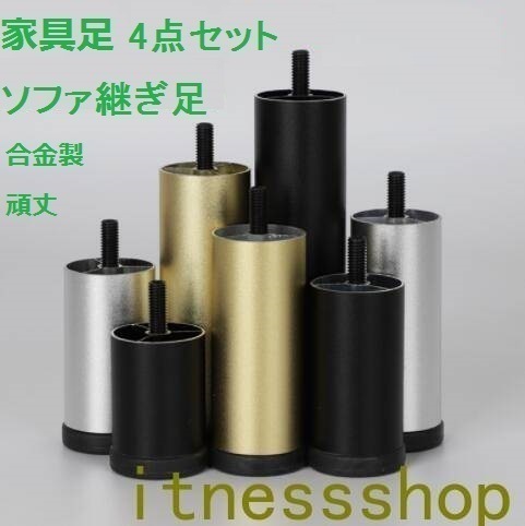 【激安開催!】ギフト 家具足 ソファ 継ぎ脚 ソファ足 脚セット 家具足 机足 テーブル足 4本セット 高さ調整 アルミニウム合金製 頑丈 耐久性3cm 6cm 8cm 10cm 12cm 15cm