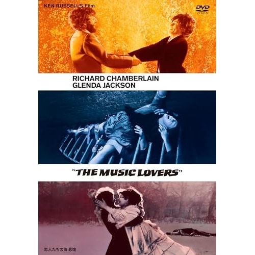 恋人たちの曲/悲愴 ケン・ラッセル ／ リチャード・チェンバレン (DVD) IVCF-5904