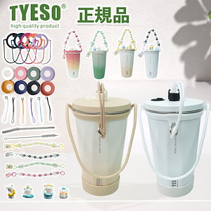 当店限定附属品あり! TYESO タンブラー ストロー付きタンブラー 正規品 ストロー 持ち運び 保温 保冷 蓋付き こぼれない タンブラー 水筒 コーヒー おしゃれ ストロー付きタンブラー 母の日