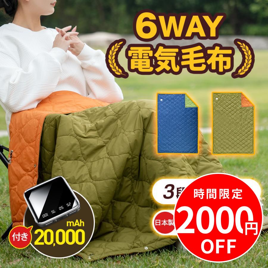 「日本製10枚ヒーター 6WAY兼用」電気毛布 電気ひざ掛け 3段階温度調節 掛け着る両用 電気ブランケット 丸洗い可USB給電 防寒対策 モバイルバッテリー付き