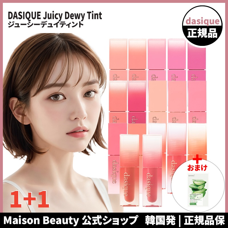 [新しい色] 公式 (おまけ:マスクパック2枚) デイジーク dasique リップ ジューシーデュイティント(17色) 1+1