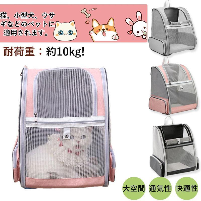 ペットキャリーバッグ リュックバッグ 軽量 猫 犬 ウサギ 外出 小型 犬用 ペット用品 持ち運び お出かけ 旅行 小型犬 通院 ケース キャンプ かわいい
