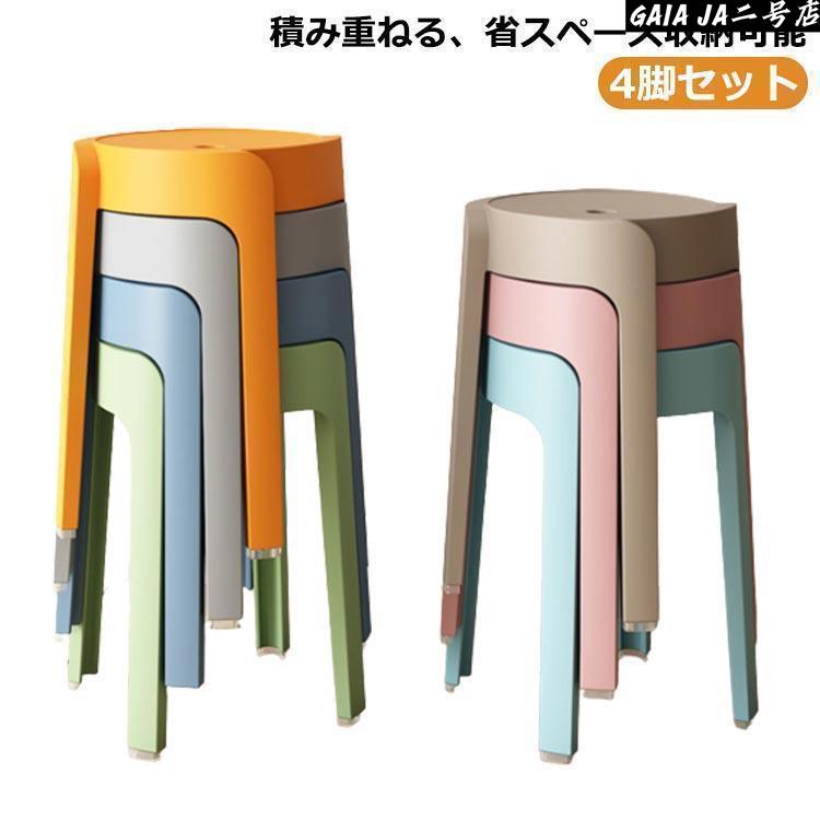 スタッキング スツール チェア スツール 4脚セット 椅子 イス いす カラフル ダイニング おしゃれ 北欧 玄関 スタッキング スツール 丸 丸椅子