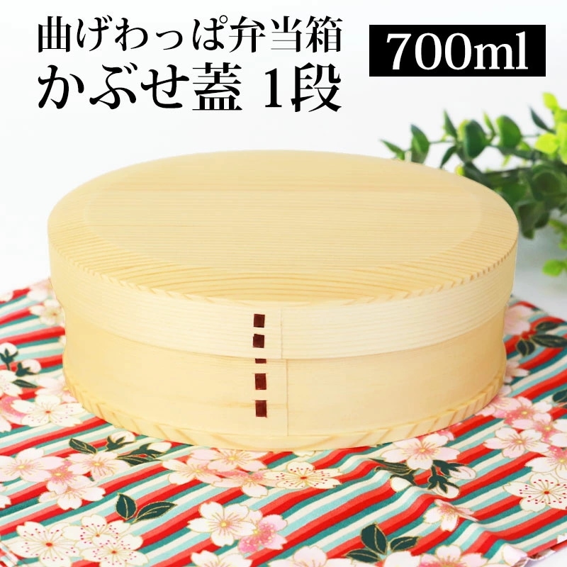 お弁当箱 曲げわっぱ 小判型 弁当箱 白木 匠磨 かぶせ蓋 700ml 1段 曲げわっぱ弁当箱 ウレタン塗装 お弁当箱 まげわっぱ 男子 大容量 女子 大人 子供 女の子 男の子 スリム おしゃれ 運 7,005円