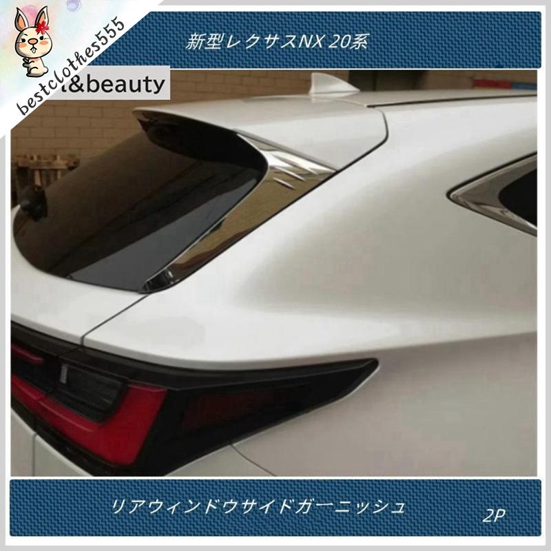 リアウィンドウサイドガーニッシュ 【新型レクサスNX 20系 】専用 外装 パーツ アクセサリー カスタム 2P 4,848円