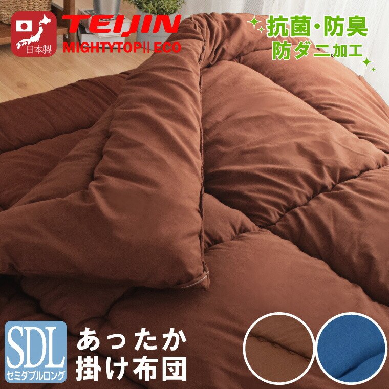 掛布団 セミダブル 日本製 セミダブルロング 防ダニ 抗菌 防臭 テイジン中わた増量1.9kg ピーチスキン生地 わたが出にくい不織布加工 圧縮収納袋付き 新生活