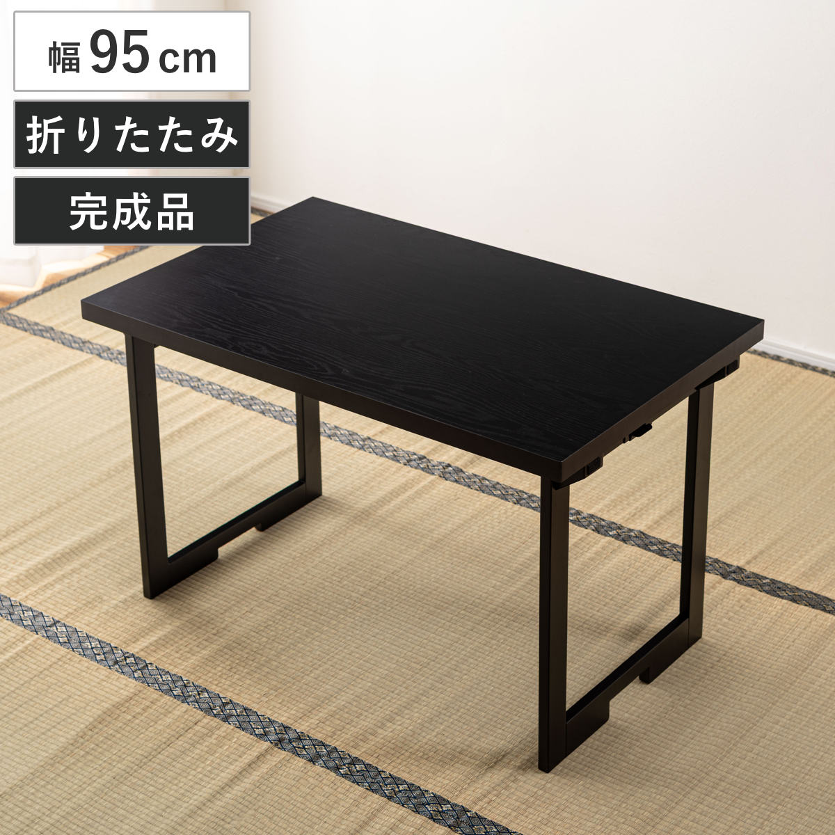 テーブル 幅95cm 折りたたみ 法事テーブル 机 折り畳み 1人用 2WAY ハイテーブル ローテーブル フォールディング 木目調 お座敷 座敷 法事 和風 完成品 写経 奥行60cm 料亭