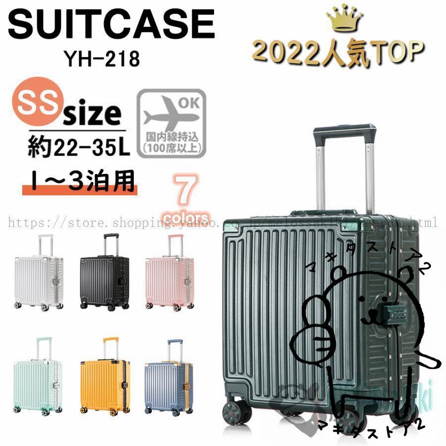 スーツケース 機内持ち込み SSサイズ アルミフレーム 軽量 小型 18 インチ おしゃれ 旅行カバン TSAロック 出張用 おすすめ キャリーケース