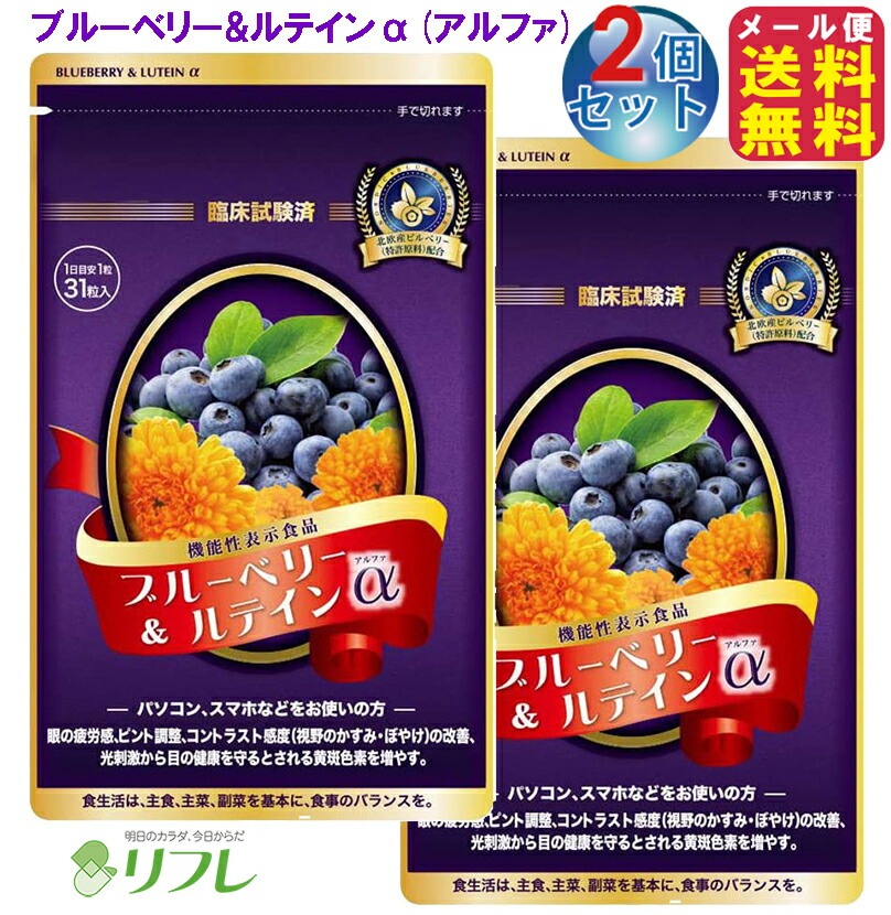 ブルーベリー&ルテインα(アルファ)(2個セット) ルテイン サプリメント アントシアニン 機能性