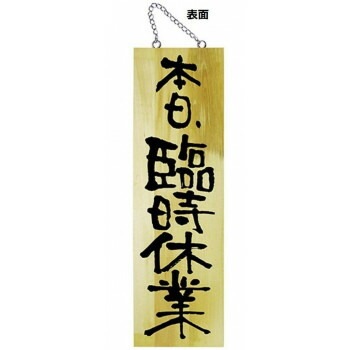 E木製サイン 25332 大 本日臨時休業/本日定休日