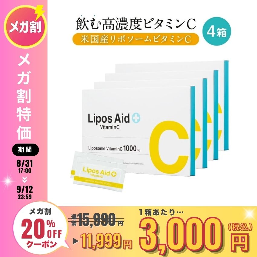【1箱あたり3,000円！】リポスエイドVC 4箱セット リポソーム ビタミンC ビタミンC誘導体 リポソームビタミンC サプリ サプリメント 美白サプリ 美容サプリ 健康サプリ 美容　 粉末おいしい