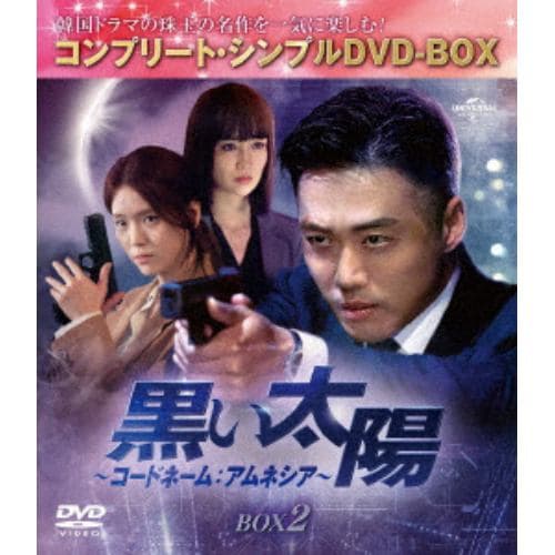 【DVD】黒い太陽～コードネーム：アムネシア～ BOX2 [コンプリート・シンプルDVD-BOX5500円シリーズ][期間限定生産]