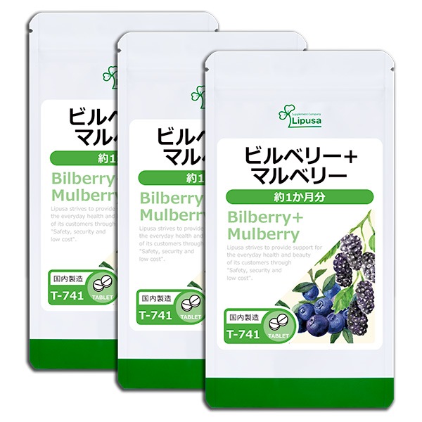 ビルベリー+マルベリー 約1か月分3袋 T-741-3 サプリ 健康食品 18.75g(125mg 150粒) 3袋
