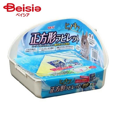 他サイト： GEX(ジェックス) 正方形ラビレット消臭セット ミルキーホワイト　うさぎ用 小動物用 トイレ 寝床 巣箱の商品画像