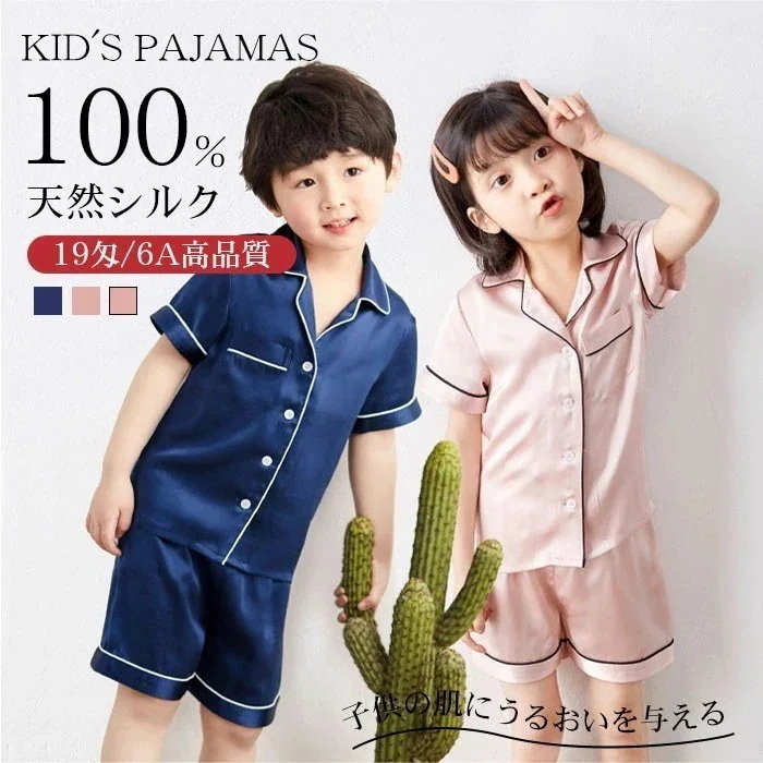 パジャマ 100%シルク 子供 19匁 キッズ ルームウェア シルク 100% 夏 春 秋 柔らかい 半袖 天然シルク 敏感肌 前開き 上下セット セットアップ ナイトウェア 部屋着 吸汗 入院 新生