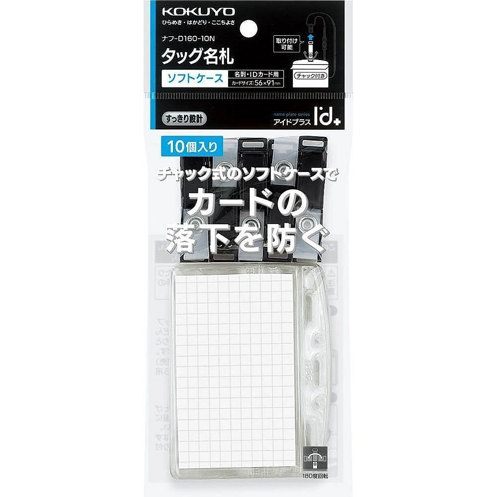 （まとめ買い）タッグ名札 2WAYタイプ/ソフトケース/チャック式 ナフ-D160-10N [x3]