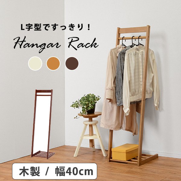 ハンガーラック L字型 幅40 ダークブラウン コートハンガー 玄関ハンガー 洋服掛け