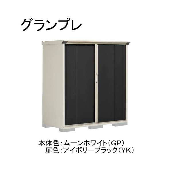 GP-157BTYK ムーンホワイト/アイボリーブラック グランプレ 小型物置 縦置きタイプ(ネット棚) メーカー直送