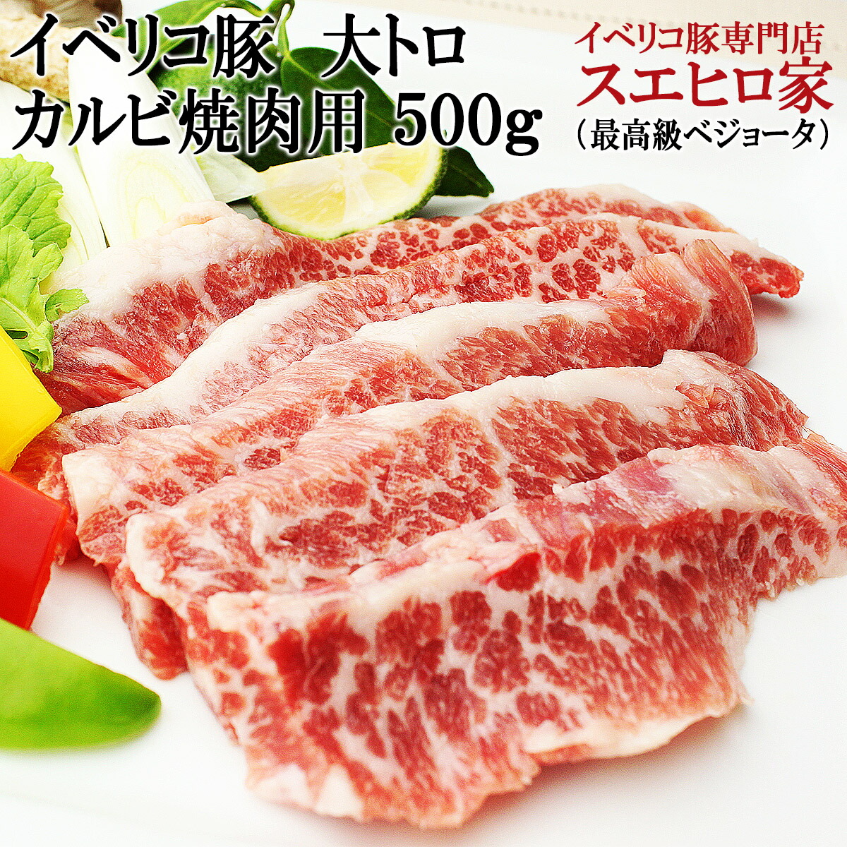 イベリコ豚 幻の 大トロ カルビ 焼肉 500g グルメ食材 BBQ 焼き肉 豚肉 韓国料理 お肉