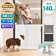 ベビー用セーフティグッズ|秋のおすすめベビーゲート 階段上 バリアフリー ペットゲート 段差無し ゲート 巻き取り式 セーフティゲート メッシュ 廊下 玄関 キッチン 階段 ワイド 斜め設置可能 柵 折りたたみ ベビーフェンス