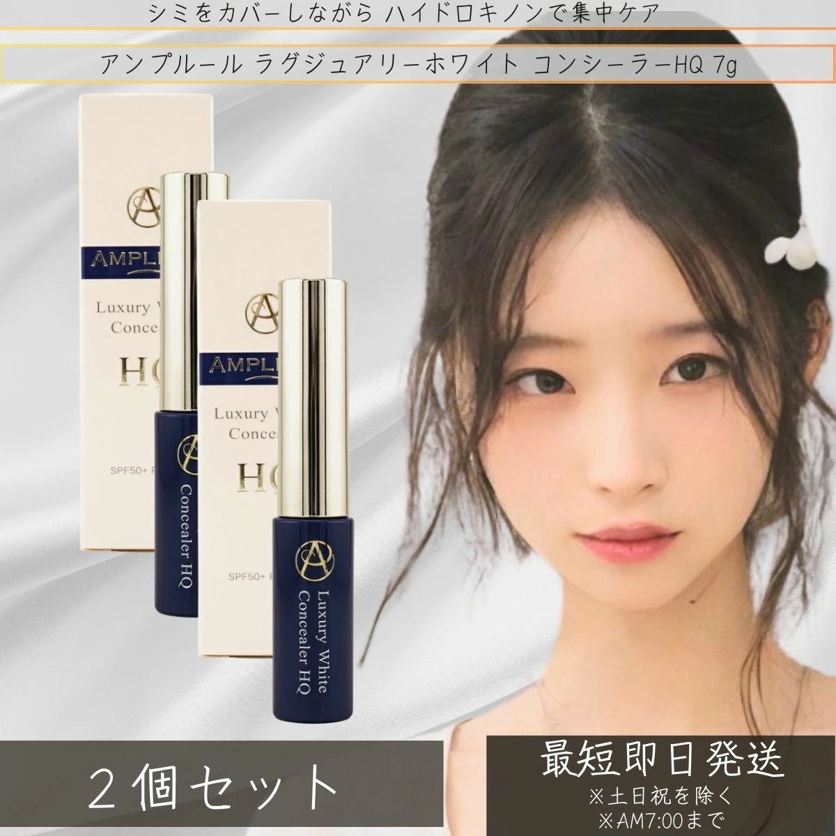 アンプルール AMPLEUR ラグジュアリーホワイト シミ シワ 隠し シミ消し コンシーラーHQ 7g ×2個セット そばかす うるおい 顔 シミ対策 uv uvカット 化粧下地