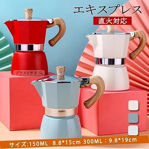 エスプレッソメーカー モカ エキスプレス コーヒーメーカー 直火対応 アルミニウム製 150ml 3