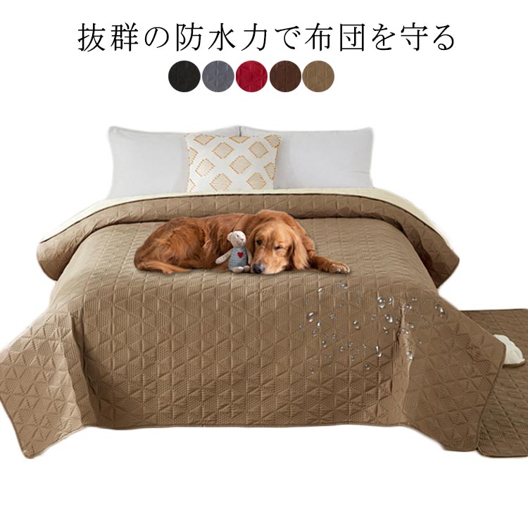 ベッドスプレッド ベッドカバー おねしょシーツ ペットシーツ 防水ベッドカバー マルチカバー 防水 キルティング ソファカバー 寝具カバー 介護シート 洗える 汚れ防止 滑り止め 長方形 おしっこ対策